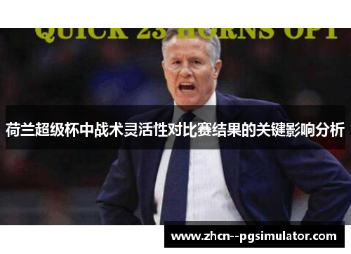 荷兰超级杯中战术灵活性对比赛结果的关键影响分析