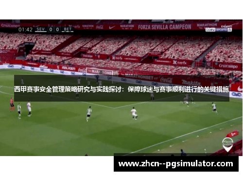 西甲赛事安全管理策略研究与实践探讨：保障球迷与赛事顺利进行的关键措施