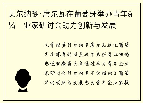 贝尔纳多·席尔瓦在葡萄牙举办青年企业家研讨会助力创新与发展