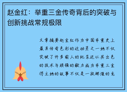 赵金红：举重三金传奇背后的突破与创新挑战常规极限