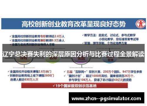 辽宁总决赛失利的深层原因分析与比赛过程全景解读