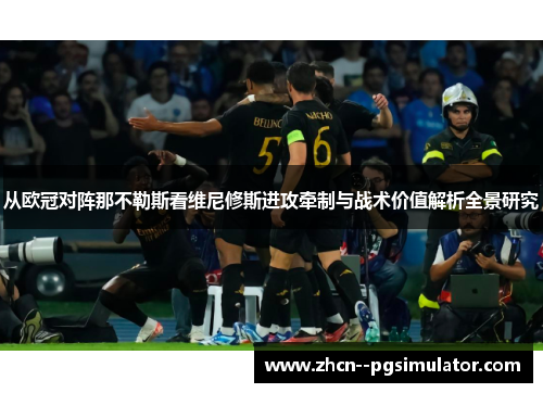 从欧冠对阵那不勒斯看维尼修斯进攻牵制与战术价值解析全景研究