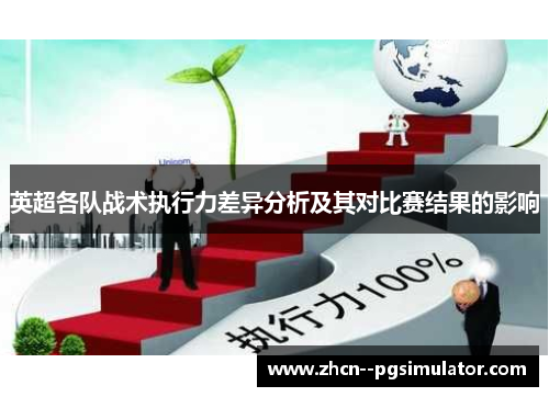 英超各队战术执行力差异分析及其对比赛结果的影响
