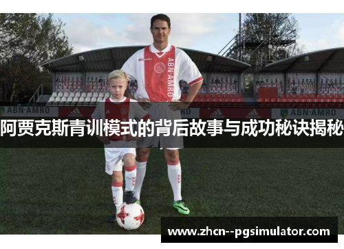 阿贾克斯青训模式的背后故事与成功秘诀揭秘