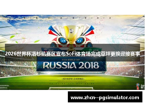 2026世界杯洛杉矶赛区宣布SoFi体育场完成草坪更换迎接赛事