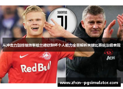 从冲击力到终结效率哈兰德欧联杯个人能力全景解析关键比赛统治级表现