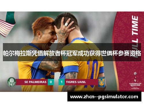 帕尔梅拉斯凭借解放者杯冠军成功获得世俱杯参赛资格