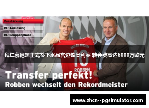 拜仁慕尼黑正式签下水晶宫边锋奥利塞 转会费高达6000万欧元