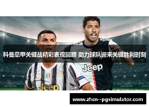 科曼意甲关键战精彩表现回顾 助力球队迎来关键胜利时刻