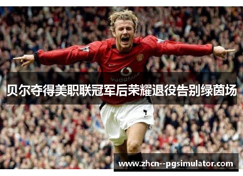 贝尔夺得美职联冠军后荣耀退役告别绿茵场