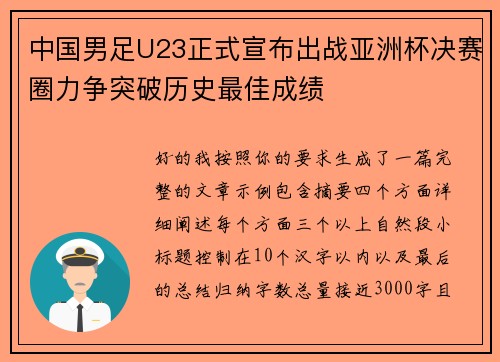 中国男足U23正式宣布出战亚洲杯决赛圈力争突破历史最佳成绩