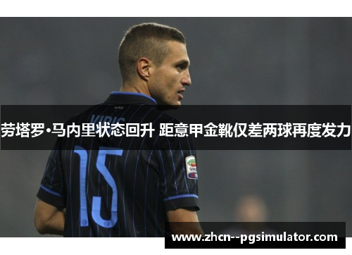劳塔罗·马内里状态回升 距意甲金靴仅差两球再度发力