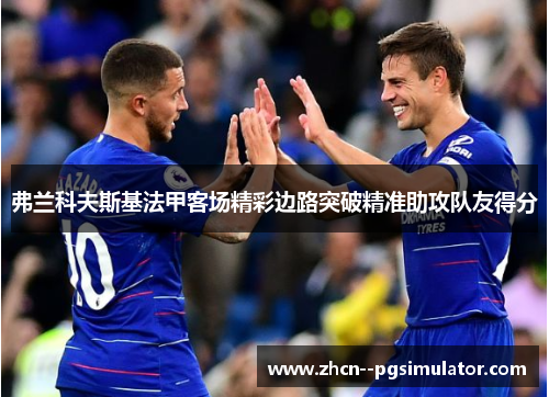 弗兰科夫斯基法甲客场精彩边路突破精准助攻队友得分