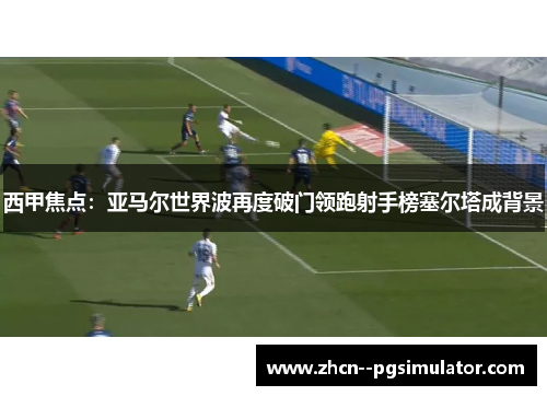 西甲焦点:亚马尔世界波再度破门领跑射手榜塞尔塔成背景 西甲焦点:亚马尔世界波再度破门领跑射手榜塞尔塔成背景