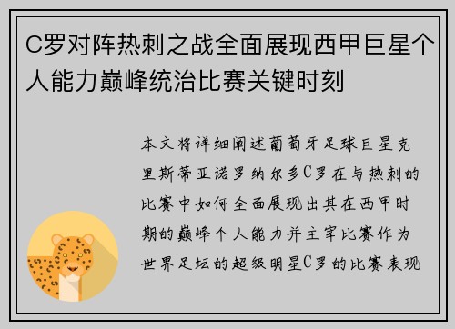 C罗对阵热刺之战全面展现西甲巨星个人能力巅峰统治比赛关键时刻