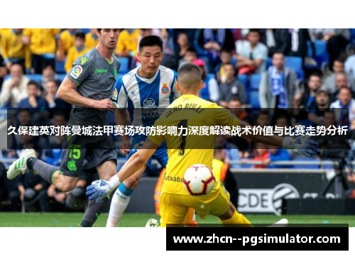 久保建英对阵曼城法甲赛场攻防影响力深度解读战术价值与比赛走势分析