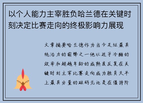 以个人能力主宰胜负哈兰德在关键时刻决定比赛走向的终极影响力展现 以个人能力主宰胜负哈兰德在关键时刻决定比赛走向的终极影响力展现