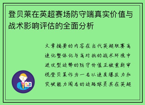 登贝莱在英超赛场防守端真实价值与战术影响评估的全面分析