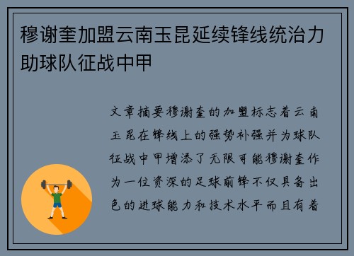 穆谢奎加盟云南玉昆延续锋线统治力助球队征战中甲