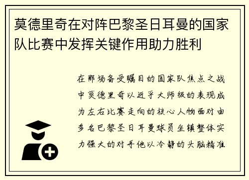莫德里奇在对阵巴黎圣日耳曼的国家队比赛中发挥关键作用助力胜利