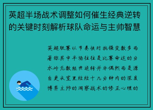 英超半场战术调整如何催生经典逆转的关键时刻解析球队命运与主帅智慧