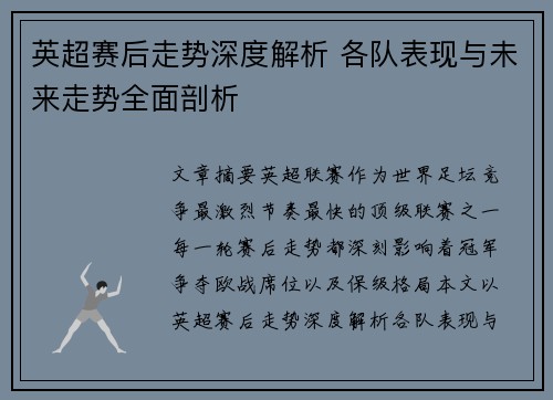 英超赛后走势深度解析 各队表现与未来走势全面剖析 英超赛后走势深度解析 各队表现与未来走势全面剖析