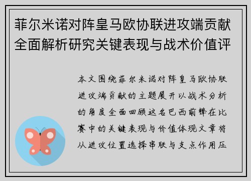 菲尔米诺对阵皇马欧协联进攻端贡献全面解析研究关键表现与战术价值评估 菲尔米诺对阵皇马欧协联进攻端贡献全面解析研究关键表现与战术价值评估
