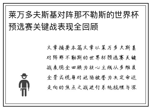 莱万多夫斯基对阵那不勒斯的世界杯预选赛关键战表现全回顾