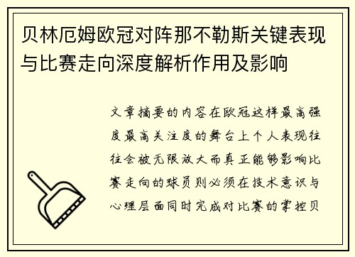 贝林厄姆欧冠对阵那不勒斯关键表现与比赛走向深度解析作用及影响 贝林厄姆欧冠对阵那不勒斯关键表现与比赛走向深度解析作用及影响