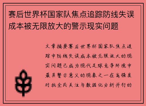 赛后世界杯国家队焦点追踪防线失误成本被无限放大的警示现实问题