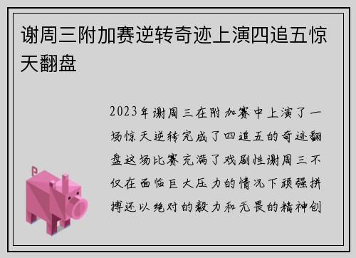 谢周三附加赛逆转奇迹上演四追五惊天翻盘