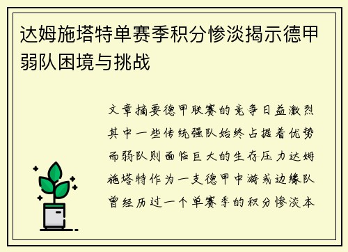 达姆施塔特单赛季积分惨淡揭示德甲弱队困境与挑战