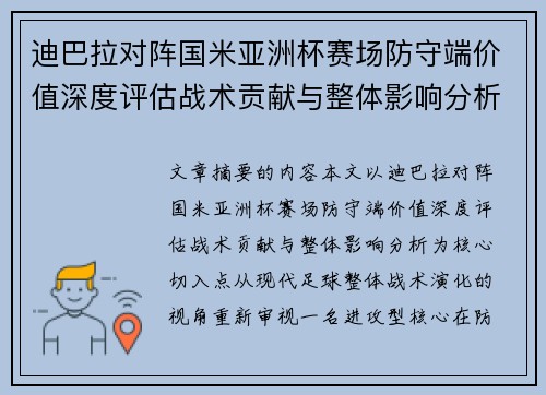 迪巴拉对阵国米亚洲杯赛场防守端价值深度评估战术贡献与整体影响分析