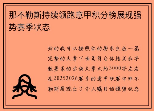 那不勒斯持续领跑意甲积分榜展现强势赛季状态