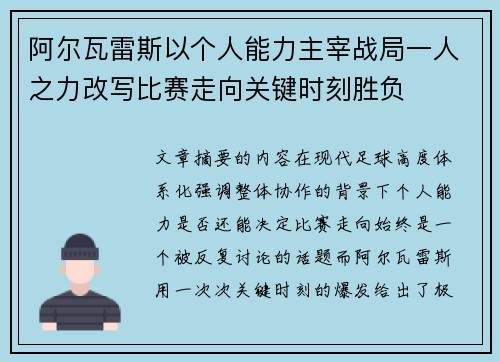 阿尔瓦雷斯以个人能力主宰战局一人之力改写比赛走向关键时刻胜负