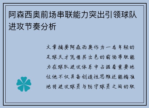 阿森西奥前场串联能力突出引领球队进攻节奏分析