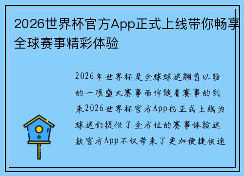 2026世界杯官方App正式上线带你畅享全球赛事精彩体验