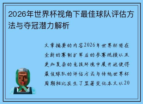 2026年世界杯视角下最佳球队评估方法与夺冠潜力解析