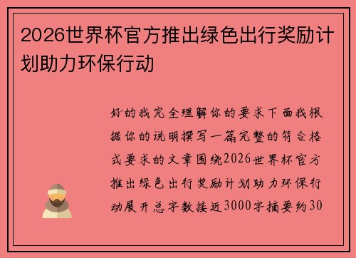 2026世界杯官方推出绿色出行奖励计划助力环保行动