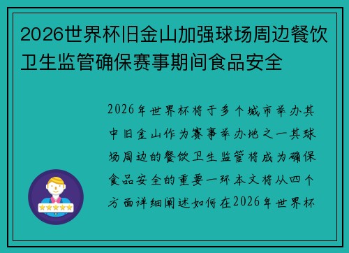 2026世界杯旧金山加强球场周边餐饮卫生监管确保赛事期间食品安全