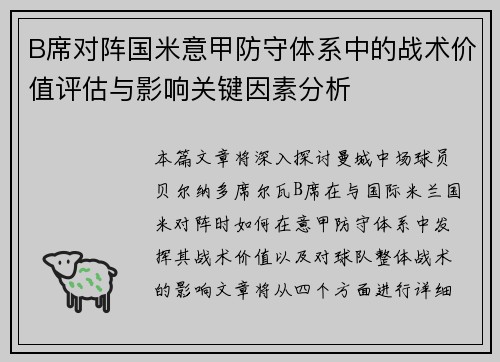 B席对阵国米意甲防守体系中的战术价值评估与影响关键因素分析
