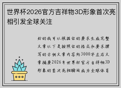 世界杯2026官方吉祥物3D形象首次亮相引发全球关注