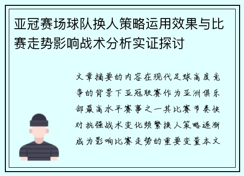 亚冠赛场球队换人策略运用效果与比赛走势影响战术分析实证探讨