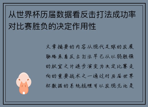 从世界杯历届数据看反击打法成功率对比赛胜负的决定作用性