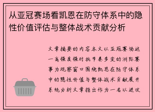 从亚冠赛场看凯恩在防守体系中的隐性价值评估与整体战术贡献分析