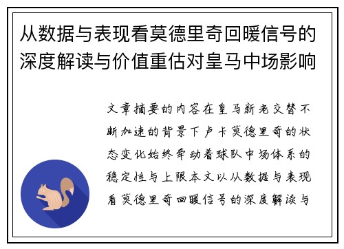从数据与表现看莫德里奇回暖信号的深度解读与价值重估对皇马中场影响