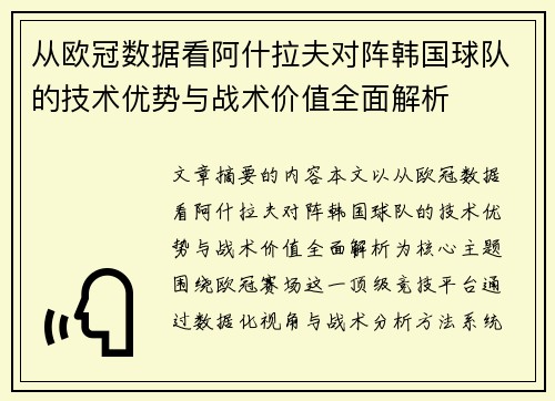 从欧冠数据看阿什拉夫对阵韩国球队的技术优势与战术价值全面解析