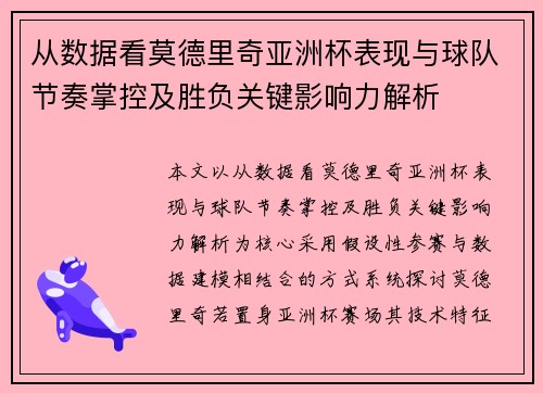 从数据看莫德里奇亚洲杯表现与球队节奏掌控及胜负关键影响力解析