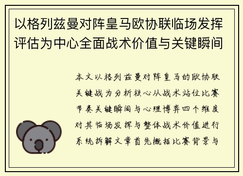 以格列兹曼对阵皇马欧协联临场发挥评估为中心全面战术价值与关键瞬间解析