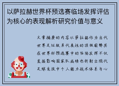以萨拉赫世界杯预选赛临场发挥评估为核心的表现解析研究价值与意义